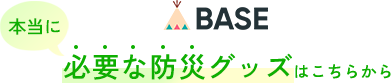 本当に必要な防災グッズはこちらから